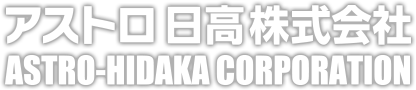 アストロ日高株式会社 ASTRO-HIDAKA CORPORATION